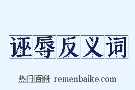 诬辱反义词是什么意思的图片